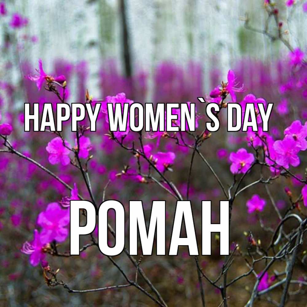 Greetings card с именем, Роман happy women`s day дикие цветы Greetings with text for free download 